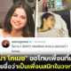 "Fransia Raisa" เกือบทวงไตคืน! หลัง "Selena Gomez" บอกมีเพื่อนสนิทคนเดียวคือ "Taylor Swift"