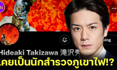 รู้แล้วอึ้ง! Tackey-Hideaki Takizawa อดีตประธาน Johnny’s Island เคยเป็นทีมนักสำรวจภูเขาไฟ
