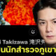 รู้แล้วอึ้ง! Tackey-Hideaki Takizawa อดีตประธาน Johnny’s Island เคยเป็นทีมนักสำรวจภูเขาไฟ