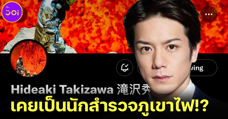 รู้แล้วอึ้ง! Tackey-Hideaki Takizawa อดีตประธาน Johnny’s Island เคยเป็นทีมนักสำรวจภูเขาไฟ