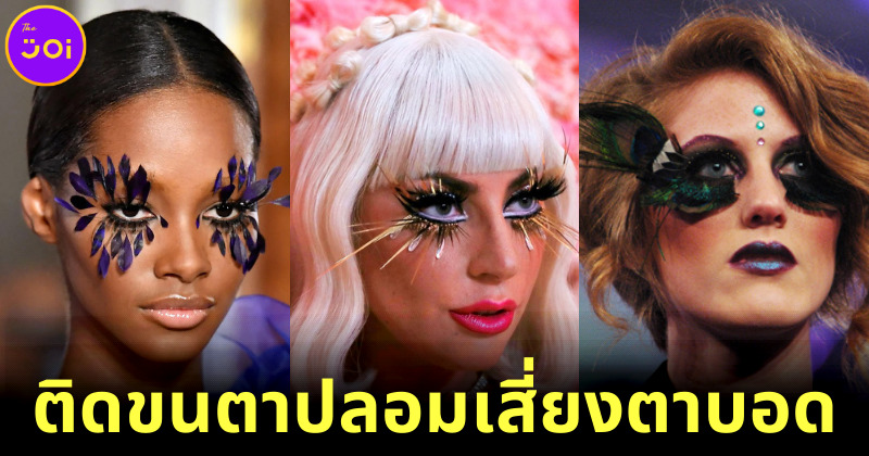 กรมการแพทย์เตือนติดขนตาปลอมอาจทำให้ตาอักเสบและถึงขั้นตาบอดได้