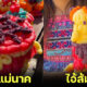 กระทงสายมู