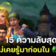 ขนหัวลุกกับ 15 ความลับสุดหลอนที่คุณไม่เคยรู้มาก่อนในเกม The Sims 4