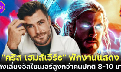 "คริส เฮมส์เวิร์ธ (Chris Hemsworth)" พักงานแสดง หลังเสี่ยงเป็นอัลไซเมอร์สูงกว่าคนปกติ 8-10 เท่า