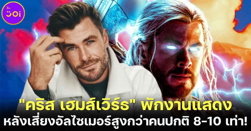 "คริส เฮมส์เวิร์ธ (Chris Hemsworth)" พักงานแสดง หลังเสี่ยงเป็นอัลไซเมอร์สูงกว่าคนปกติ 8-10 เท่า