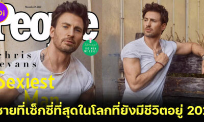 คริส อีแวนส์ (Chris Evans) คือผู้ชายที่เซ็กซี่ที่สุดในโลกที่ยังมีชีวิตอยู่ปี 2022