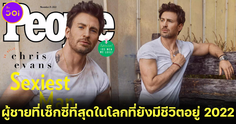 คริส อีแวนส์ (Chris Evans) คือผู้ชายที่เซ็กซี่ที่สุดในโลกที่ยังมีชีวิตอยู่ปี 2022