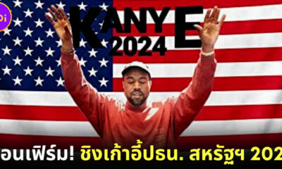 คานเย่ เวสต์ (Kanye West) คอนเฟิร์ม! ลงชิงเก้าอี้ประธานาธิบดีสหรัฐฯ 2024