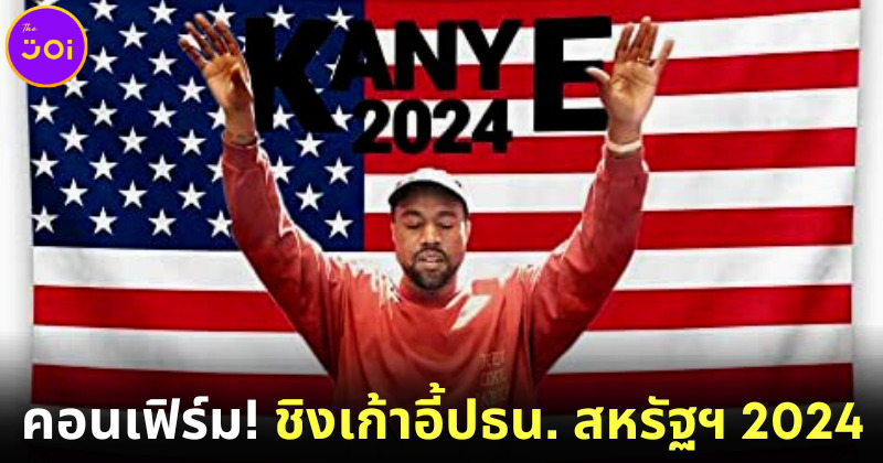 คานเย่ เวสต์ (Kanye West) คอนเฟิร์ม! ลงชิงเก้าอี้ประธานาธิบดีสหรัฐฯ 2024