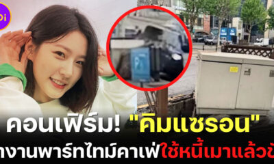 ต้นสังกัด คิมแซรอน คอนเฟิร์ม นักแสดงสาวทำงานพาร์ทไทม์ที่คาเฟ่แห่งหนึ่ง เพื่อใช้หนี้เมาแล้วขับ