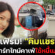 ต้นสังกัด คิมแซรอน คอนเฟิร์ม นักแสดงสาวทำงานพาร์ทไทม์ที่คาเฟ่แห่งหนึ่ง เพื่อใช้หนี้เมาแล้วขับ