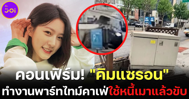 ต้นสังกัด คิมแซรอน คอนเฟิร์ม นักแสดงสาวทำงานพาร์ทไทม์ที่คาเฟ่แห่งหนึ่ง เพื่อใช้หนี้เมาแล้วขับ