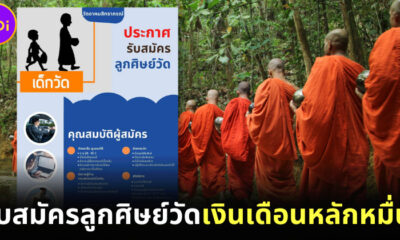 งานง่าย ได้บุญ รายได้ดี! วัดอาคมสิทธาภรณ์ประกาศรับสมัครลูกศิษย์วัดเงินเดือนหลักหมื่น!
