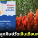 งานง่าย ได้บุญ รายได้ดี! วัดอาคมสิทธาภรณ์ประกาศรับสมัครลูกศิษย์วัดเงินเดือนหลักหมื่น!