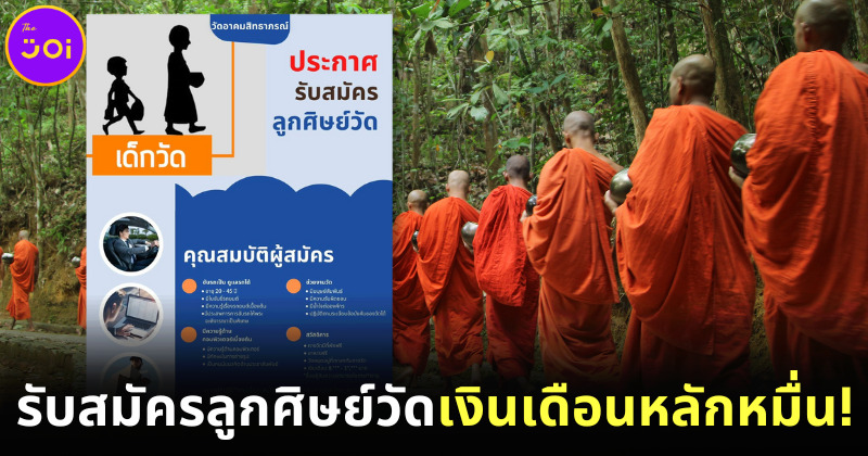 งานง่าย ได้บุญ รายได้ดี! วัดอาคมสิทธาภรณ์ประกาศรับสมัครลูกศิษย์วัดเงินเดือนหลักหมื่น!