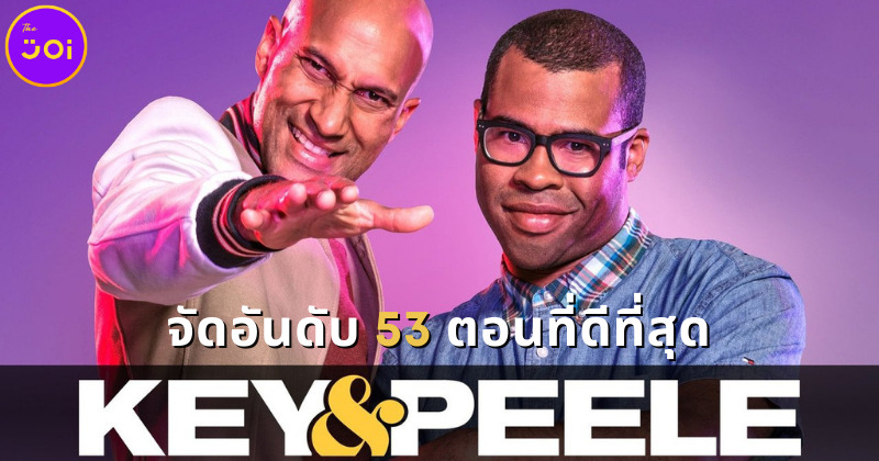 จัดอันดับตอนที่ดีที่สุดของซีรีส์คู่หูสุดฮา Key & Peele อัดแน่นด้วยมุกตลกถูกจริตคนไทย (มีคลิป)
