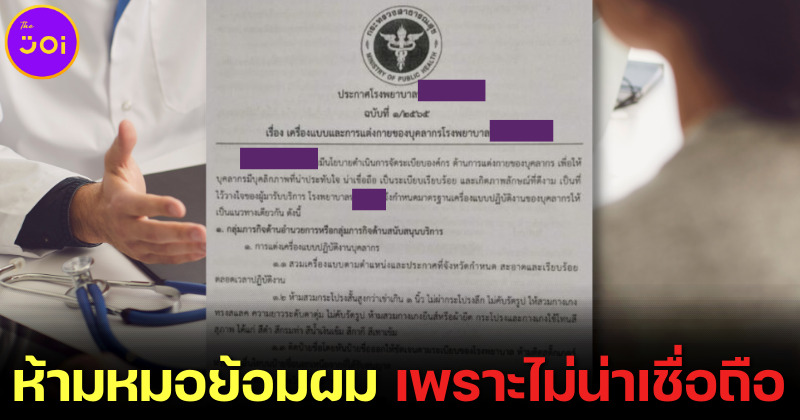 ชาวเน็ตถกสนั่น! รพ. ดังในอีสานห้ามหมอย้อมผม-แต่งหน้าจัด