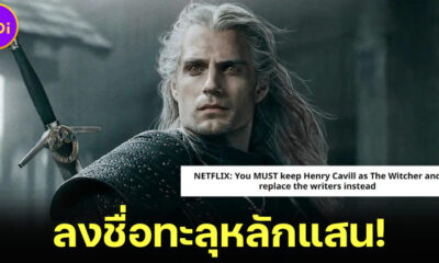 ชาวเน็ตลงชื่อให้ Netflix นำ Henry Cavil กลับมาเล่น The Witcher ซีซัน 4 ทะลุ 100,000 ชื่อแล้ว!