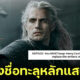 ชาวเน็ตลงชื่อให้ Netflix นำ Henry Cavil กลับมาเล่น The Witcher ซีซัน 4 ทะลุ 100,000 ชื่อแล้ว!