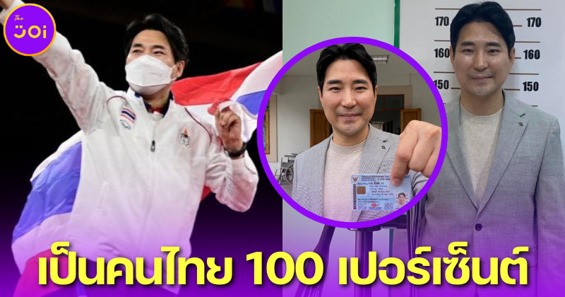 ชาวไทยร่วมยินดีกับ โค้ชเช ได้บัตรประชาชนแล้ว ยืนยันเป็นคนไทย 100 เปอร์เซ็นต์
