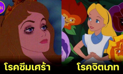 ตรวจสุขภาพจิตเจ้าหญิงดิสนีย์ ป่วยโรคอะไรกัน