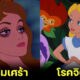 ตรวจสุขภาพจิตเจ้าหญิงดิสนีย์ ป่วยโรคอะไรกัน