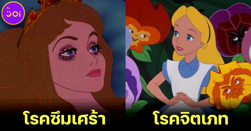 ตรวจสุขภาพจิตเจ้าหญิงดิสนีย์ ป่วยโรคอะไรกัน