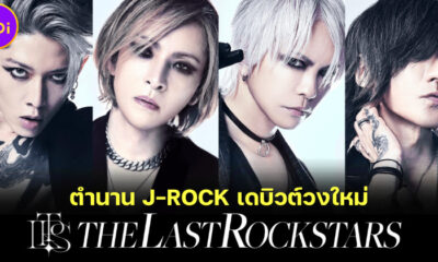 แฟนเพลงญี่ปุ่นกรี๊ดสนั่น! เมื่อตำนาน J-ROCK "YOSHIKI-HYDE-SUGIZO-MIYAVI" รวมตัวตั้งวงใหม่ "The Last Rockstars"