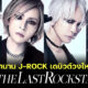 แฟนเพลงญี่ปุ่นกรี๊ดสนั่น! เมื่อตำนาน J-ROCK "YOSHIKI-HYDE-SUGIZO-MIYAVI" รวมตัวตั้งวงใหม่ "The Last Rockstars"