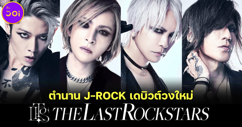 แฟนเพลงญี่ปุ่นกรี๊ดสนั่น! เมื่อตำนาน J-ROCK "YOSHIKI-HYDE-SUGIZO-MIYAVI" รวมตัวตั้งวงใหม่ "The Last Rockstars"