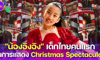 น้องอิงอิง เด็กไทยคนแรกที่ได้ร้องเพลงใน The Rockettes Christmas Spectacular 2022