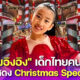 น้องอิงอิง เด็กไทยคนแรกที่ได้ร้องเพลงใน The Rockettes Christmas Spectacular 2022