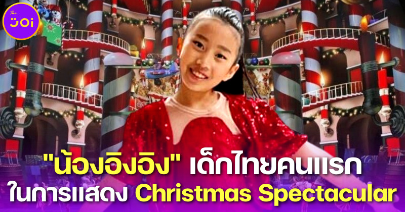 น้องอิงอิง เด็กไทยคนแรกที่ได้ร้องเพลงใน The Rockettes Christmas Spectacular 2022