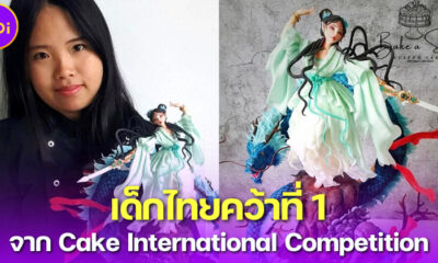 น้องแป้ง เด็กไทยคว้าที่ 1 ทำเค้กหมวด Sculpture Figure จาก Cake International Competition