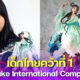 น้องแป้ง เด็กไทยคว้าที่ 1 ทำเค้กหมวด Sculpture Figure จาก Cake International Competition