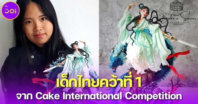 น้องแป้ง เด็กไทยคว้าที่ 1 ทำเค้กหมวด Sculpture Figure จาก Cake International Competition