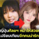 ฝาแฝดสาวชาวญี่ปุ่นลงทุน 10 ล้านบาท ศัลยกรรมใบหน้าให้สวยเหมือนกัน จบปัญหาถูกเปรียบเทียบอีกคนน่ารักน้อยกว่า