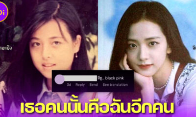 "มาดามแป้ง" โชว์รูปตัวเองตอนสาว FC แห่ทักนึกว่า "จีซู BLACKPINK"