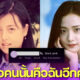 "มาดามแป้ง" โชว์รูปตัวเองตอนสาว FC แห่ทักนึกว่า "จีซู BLACKPINK"