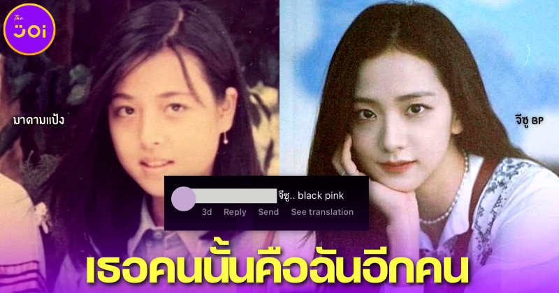 "มาดามแป้ง" โชว์รูปตัวเองตอนสาว FC แห่ทักนึกว่า "จีซู BLACKPINK"