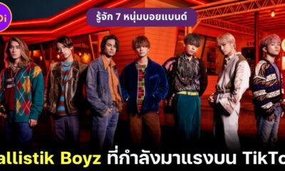 รู้จัก 7 หนุ่ม Ballistik Boyz ที่กำลังมาแรงบน TikTok หลังออกสเต็ปดึงดาวxวอเอ๊ะ ๆ