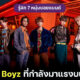รู้จัก 7 หนุ่ม Ballistik Boyz ที่กำลังมาแรงบน TikTok หลังออกสเต็ปดึงดาวxวอเอ๊ะ ๆ