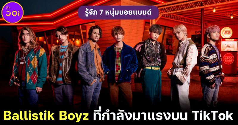 รู้จัก 7 หนุ่ม Ballistik Boyz ที่กำลังมาแรงบน TikTok หลังออกสเต็ปดึงดาวxวอเอ๊ะ ๆ