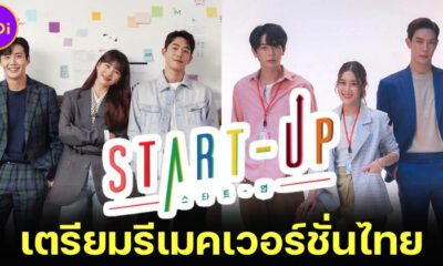 รู้ยัง! ซีรีส์เกาหลีดัง Start-Up เตรียมรีเมคเวอร์ชั่นไทย นำแสดงโดย เบลล์, อัพ, เกรท และก้อย
