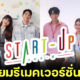 รู้ยัง! ซีรีส์เกาหลีดัง Start-Up เตรียมรีเมคเวอร์ชั่นไทย นำแสดงโดย เบลล์, อัพ, เกรท และก้อย