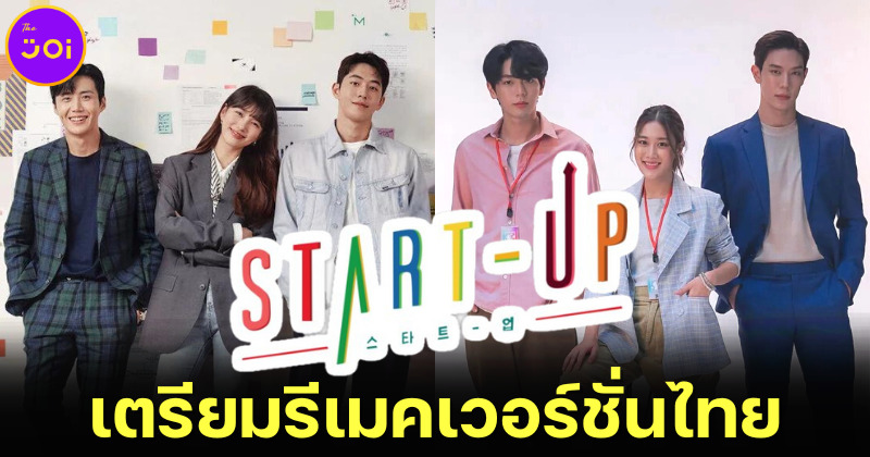 รู้ยัง! ซีรีส์เกาหลีดัง Start-Up เตรียมรีเมคเวอร์ชั่นไทย นำแสดงโดย เบลล์, อัพ, เกรท และก้อย
