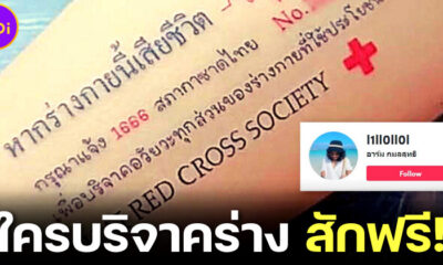 ชาวเน็ตชื่นชมร้านสัก "DUM MATRIX TATTOOS" ใครบริจาคร่างกาย ช่างสักข้อความ "อุทิศร่าง" ให้ฟรี!