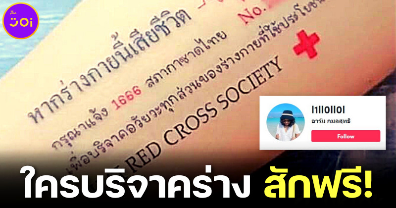 ชาวเน็ตชื่นชมร้านสัก "DUM MATRIX TATTOOS" ใครบริจาคร่างกาย ช่างสักข้อความ "อุทิศร่าง" ให้ฟรี!