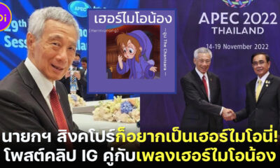 ลี เซียนลุง ก็อยากเป็นเฮอร์ไมโอนี่! นายกฯ สิงคโปร์ใช้เพลง เฮอร์ไมโอน้อง ประกอบคลิปใน IG