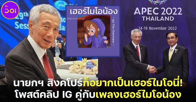 ลี เซียนลุง ก็อยากเป็นเฮอร์ไมโอนี่! นายกฯ สิงคโปร์ใช้เพลง เฮอร์ไมโอน้อง ประกอบคลิปใน IG